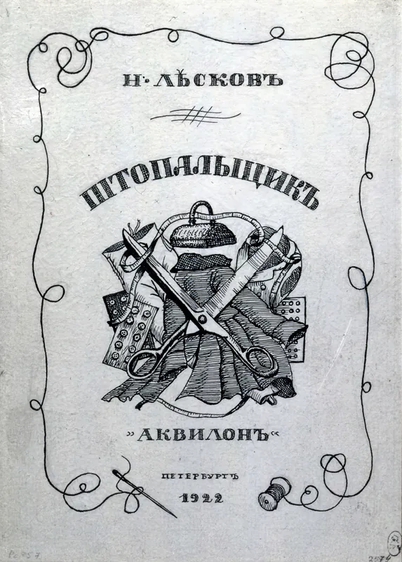 Обложка к книге Н. С. Лескова «Штопальщик»