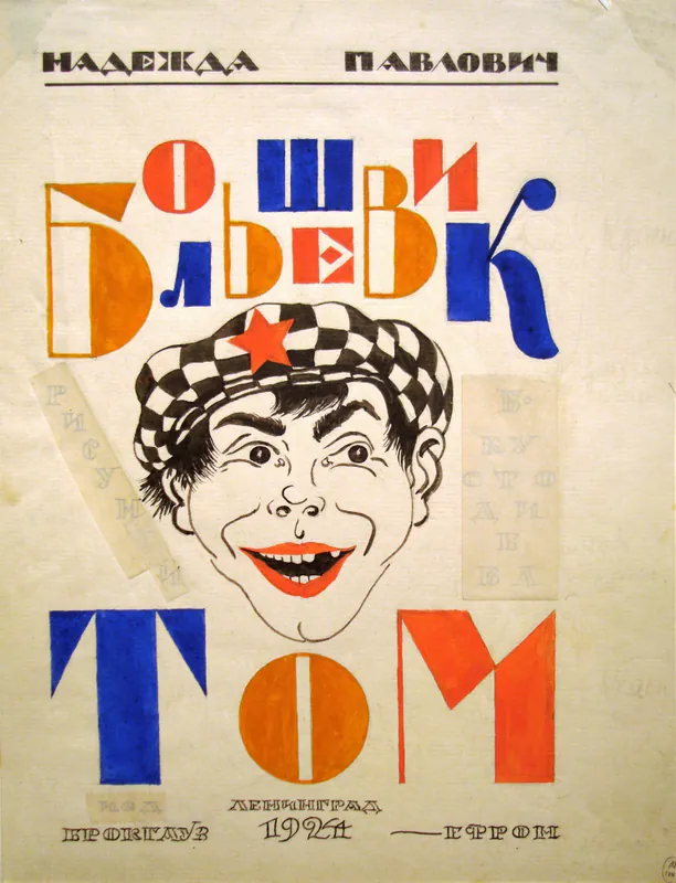 Обложка для книги Н. Павлович «Большевик Том»