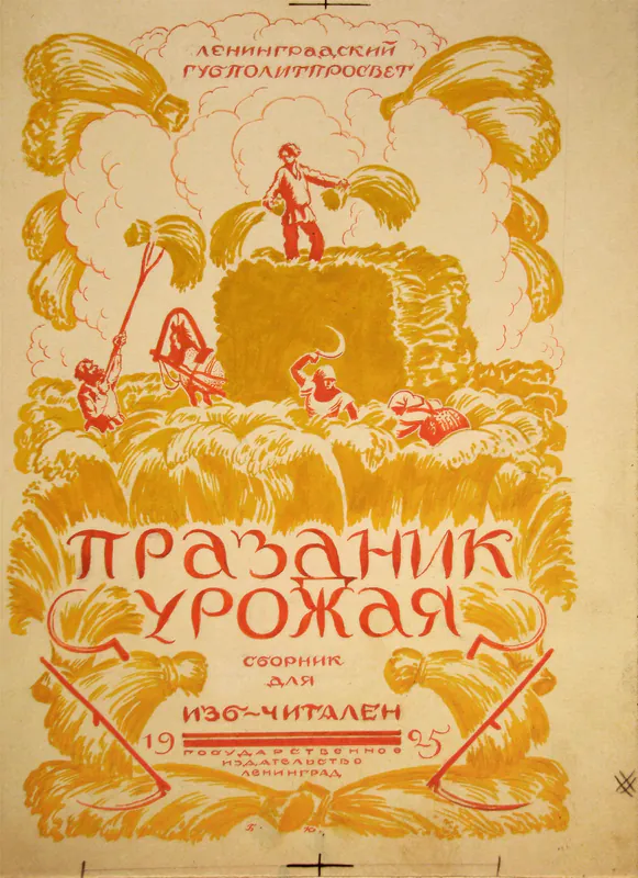Обложка книги «Праздник урожая»